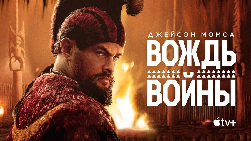 Вождь войны постер - смотреть онлайн